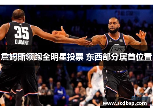 詹姆斯领跑全明星投票 东西部分居首位置