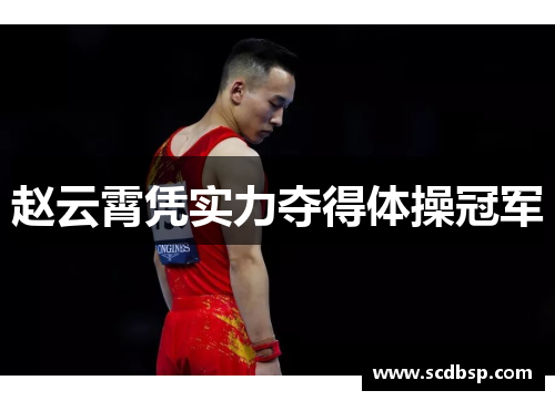 赵云霄凭实力夺得体操冠军