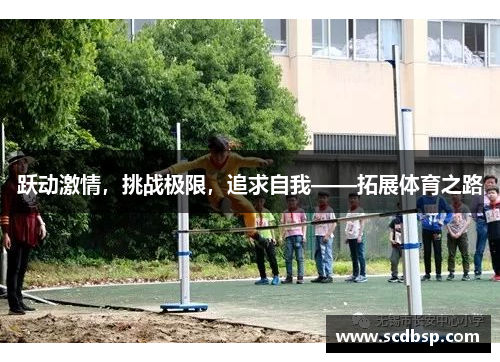 跃动激情，挑战极限，追求自我——拓展体育之路