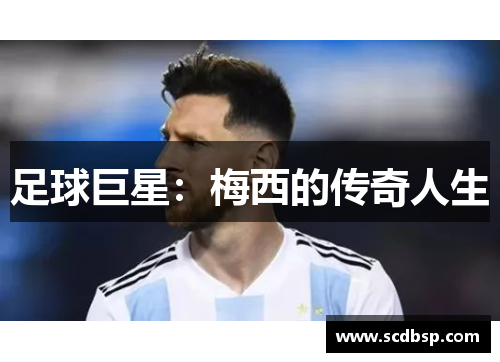 足球巨星：梅西的传奇人生