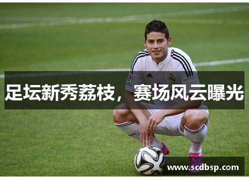 足坛新秀荔枝，赛场风云曝光