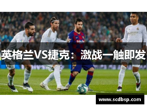 英格兰VS捷克：激战一触即发