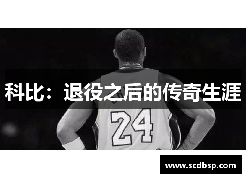 科比：退役之后的传奇生涯