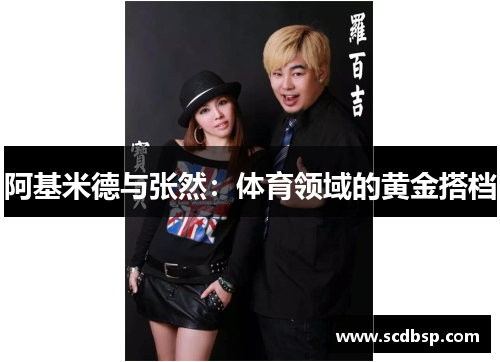 阿基米德与张然：体育领域的黄金搭档