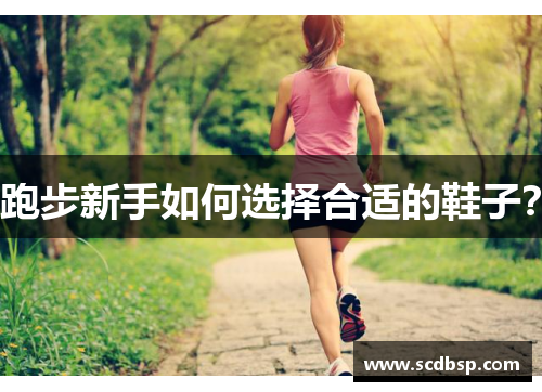 跑步新手如何选择合适的鞋子？