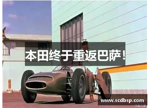 本田终于重返巴萨！