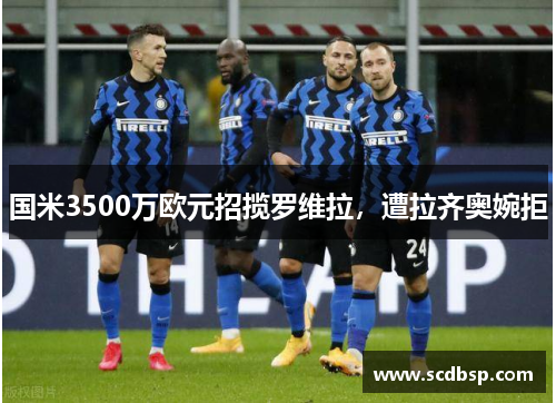 国米3500万欧元招揽罗维拉，遭拉齐奥婉拒