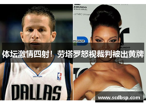 体坛激情四射！劳塔罗怒视裁判被出黄牌