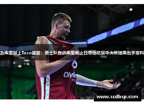 为库里献上Taco盛宴：勇士队告诉库里截止日带他吃豪华大餐结果出乎意料