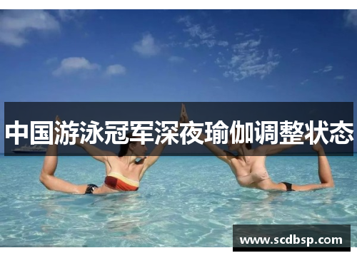 中国游泳冠军深夜瑜伽调整状态