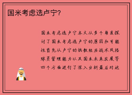 国米考虑选卢宁？