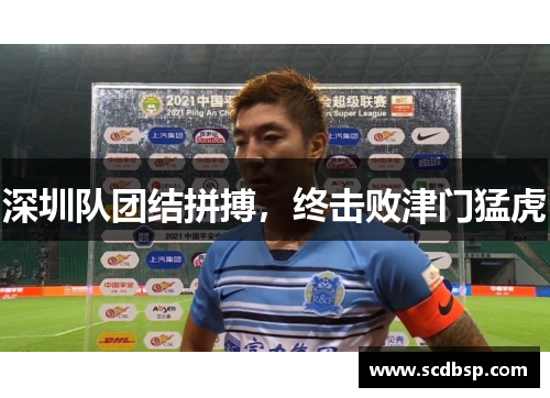 深圳队团结拼搏，终击败津门猛虎